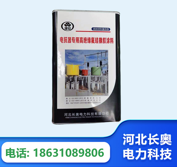 巴彦淖尔电抗器专用高绝缘氟硅橡胶涂料